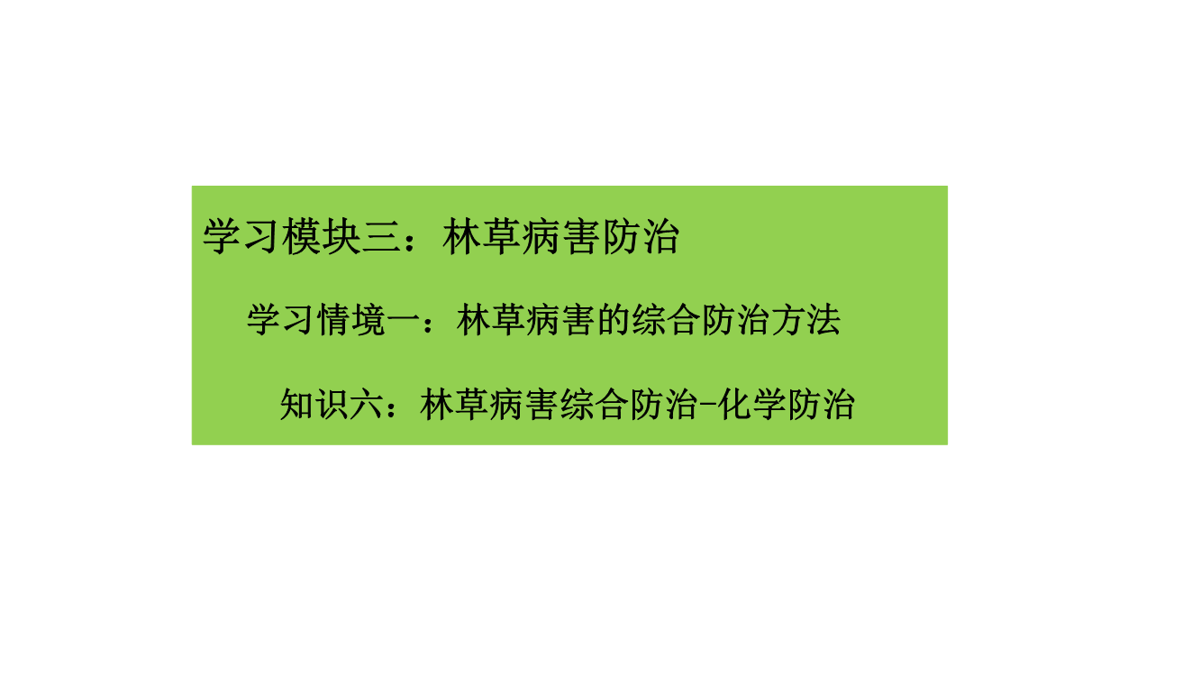 林草病害综合防治-化学防治