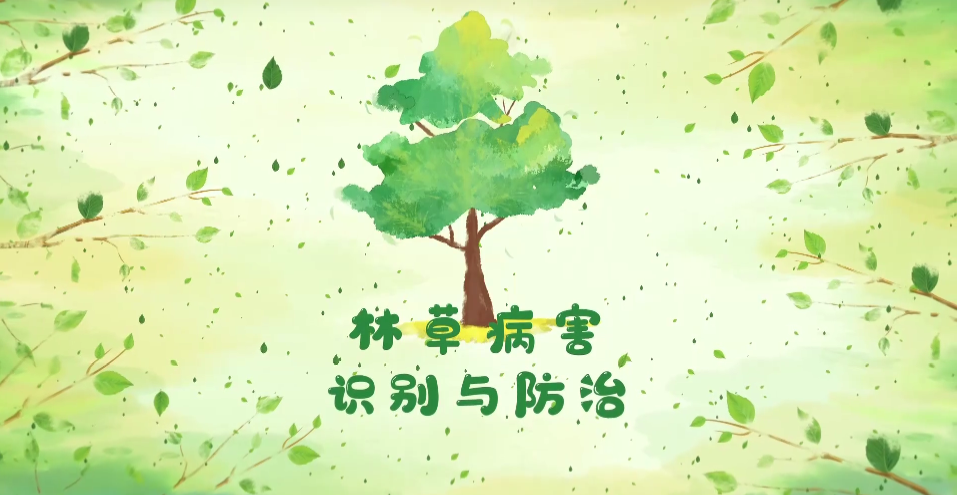 林草病害识别与防治