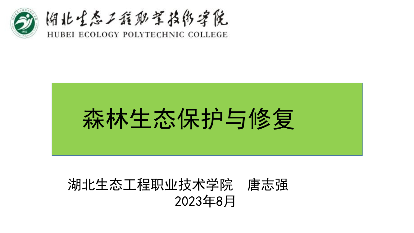 森林生态修复 黄石国土培训班